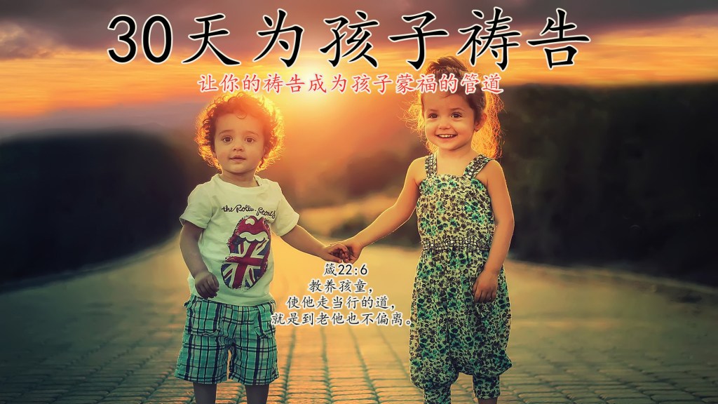《30天为孩子祷告》第1周