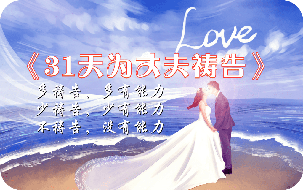 《31天为丈夫祷告》第一周