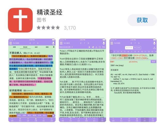 手机圣经软件推荐:《精读圣经》(超好用) – 生命建造 ️ 资源共享